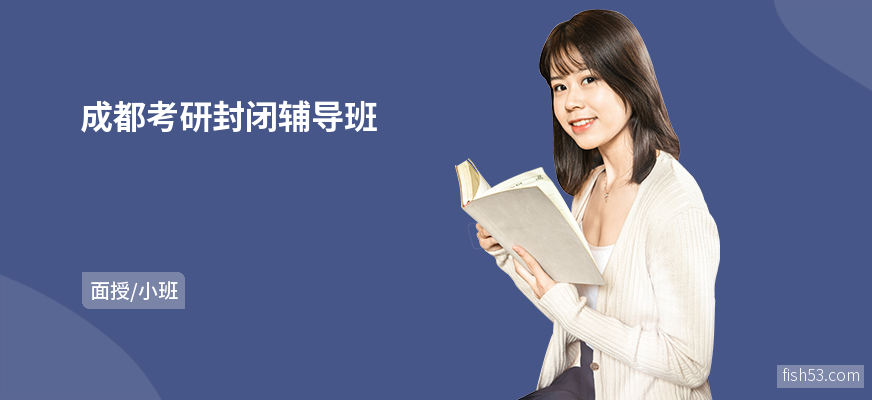 成都考研封闭辅导班