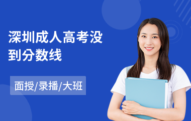 深圳成人高考没到分数线(成人高考密码是什)