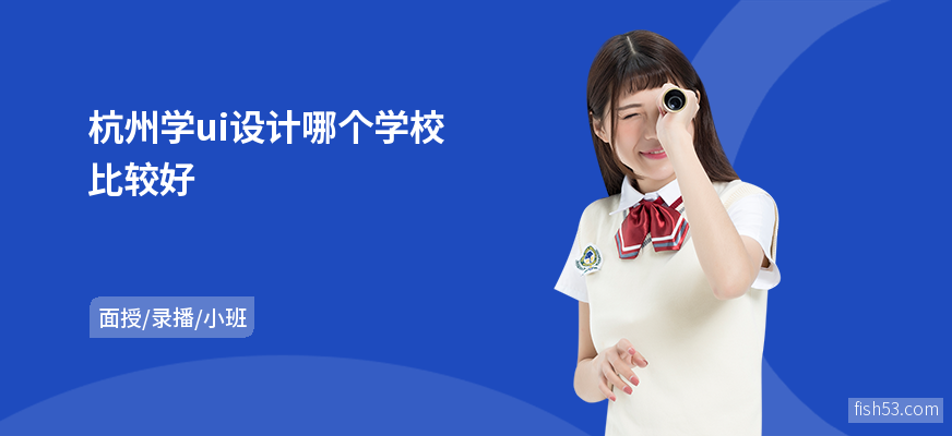 杭州学ui设计哪个学校比较好