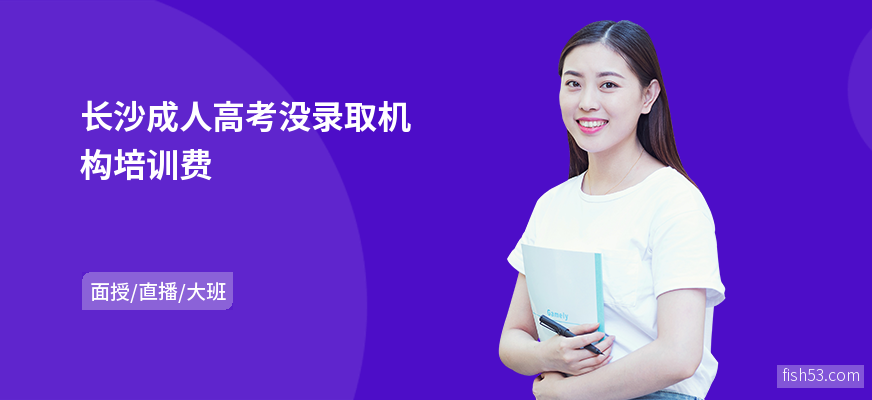 长沙成人高考没录取机构培训费