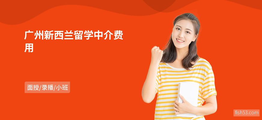 广州新西兰留学中介费用