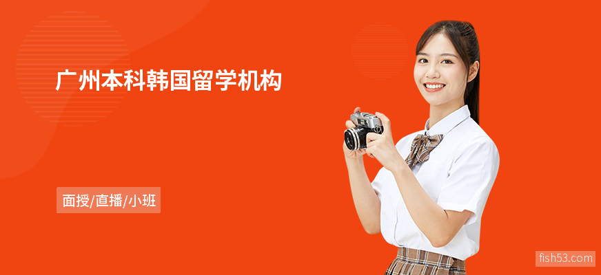 广州本科韩国留学机构