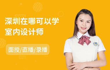 深圳在哪可以学室内设计师