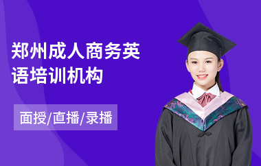 郑州成人商务英语培训机构(短期商务英语培训学校)