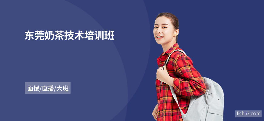 东莞奶茶技术培训班