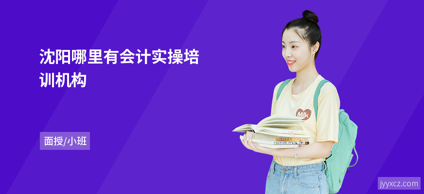 沈阳哪里有会计实操培训机构
