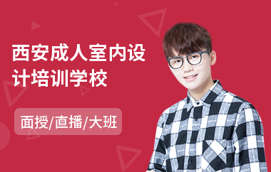 西安成人室内设计培训学校(室内设计岗前培训)