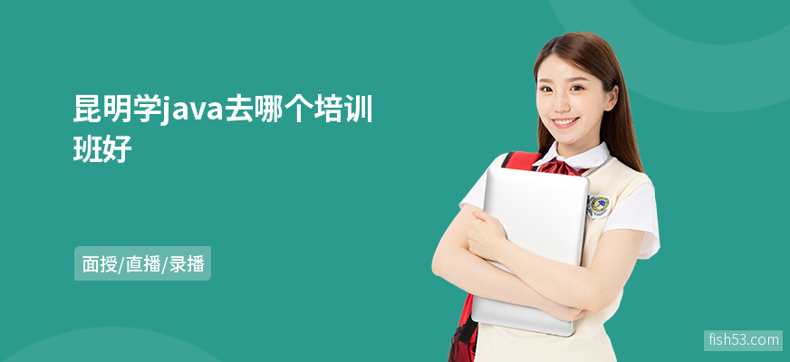 昆明学java去哪个培训班好