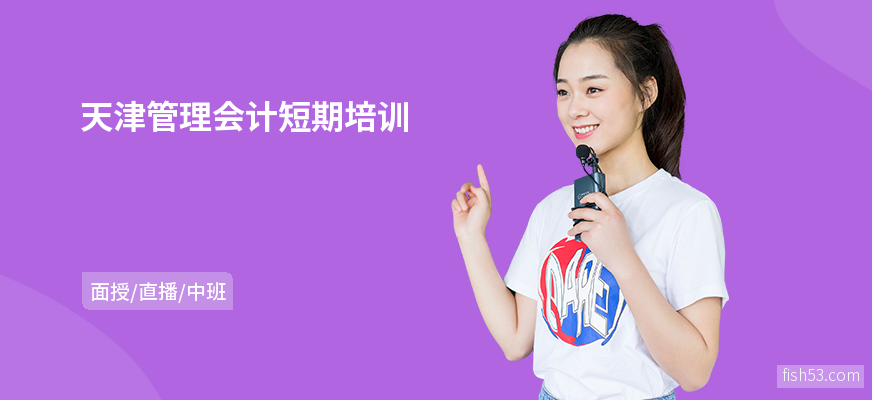 天津管理会计短期培训