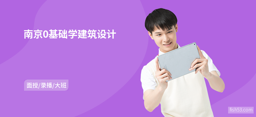 南京0基础学建筑设计