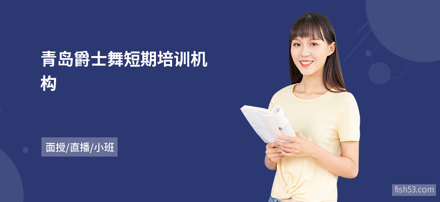 青岛爵士舞短期培训机构