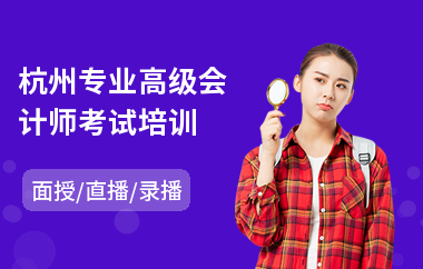 杭州专业高级会计师考试培训