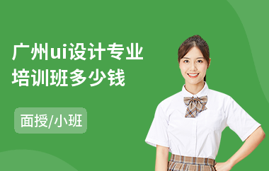 广州ui设计专业培训班多少钱