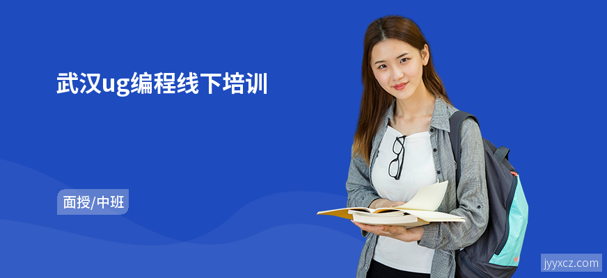 武汉ug编程线下培训