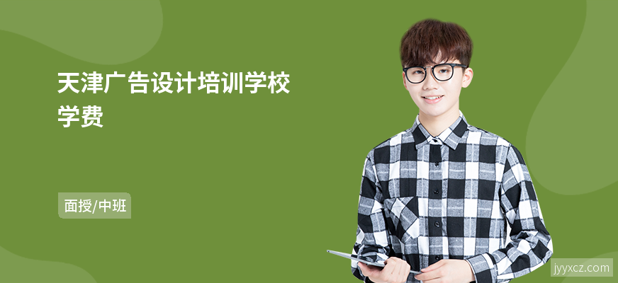 天津广告设计培训学校学费