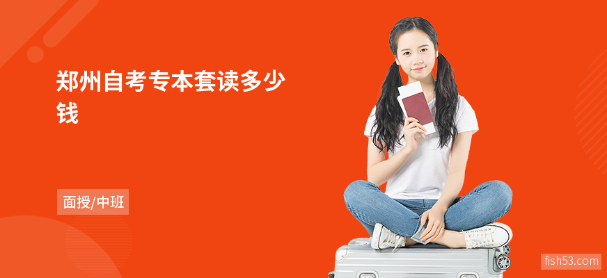 郑州自考专本套读多少钱