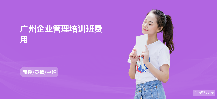 广州企业管理培训班费用