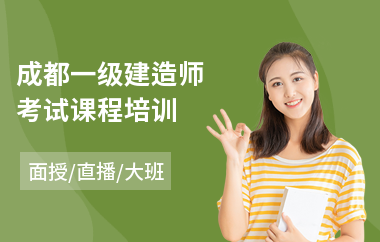 成都一级建造师考试课程培训