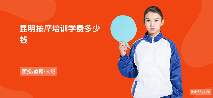 昆明按摩培训学费多少钱