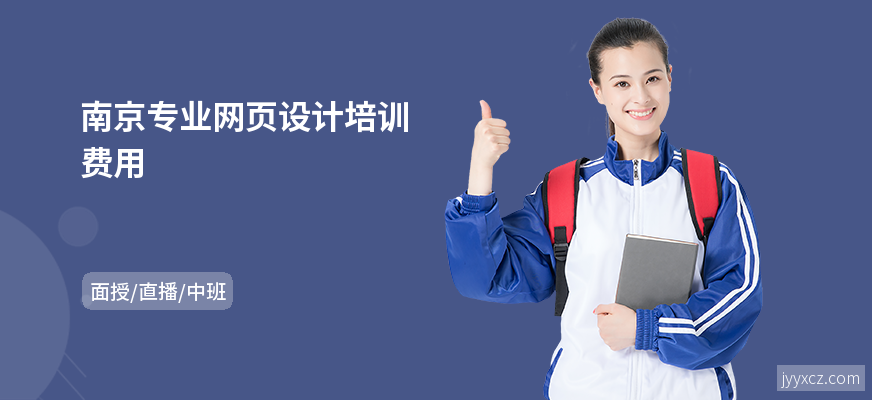 南京专业网页设计培训费用