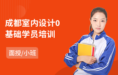 成都室内设计0基础学员培训