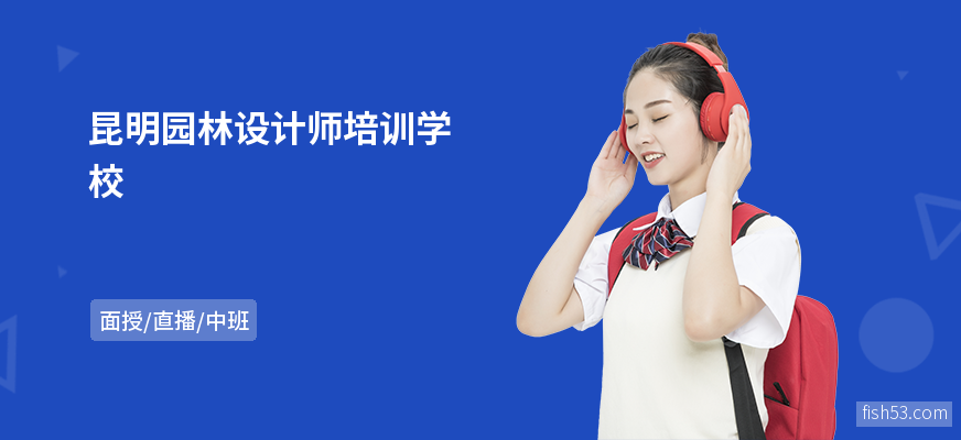 昆明园林设计师培训学校