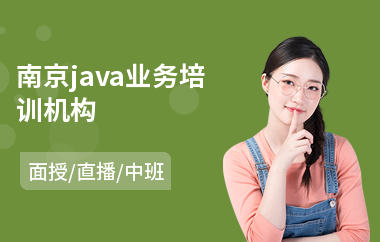 南京java业务培训机构(java工程师岗前培训)