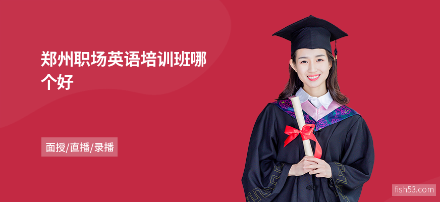 郑州职场英语培训班哪个好
