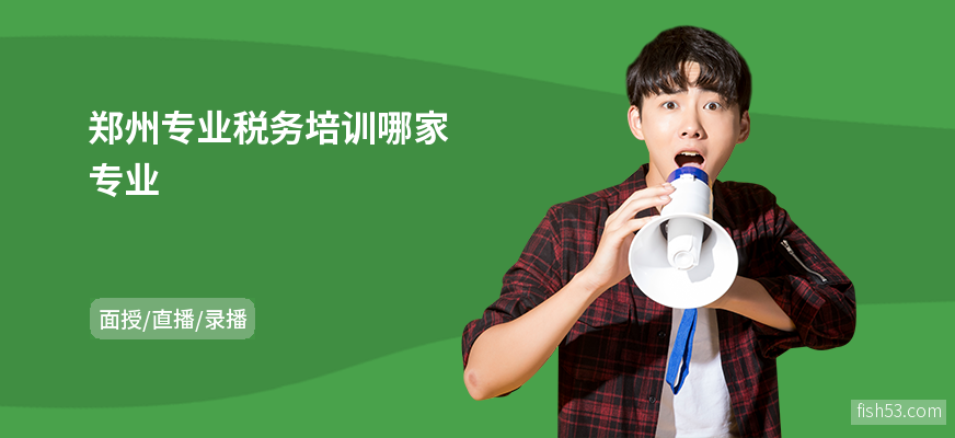郑州专业税务培训哪家专业