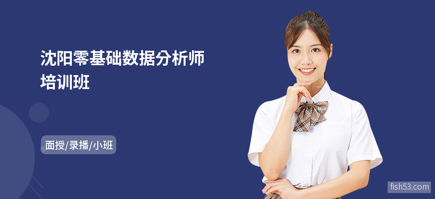 沈阳零基础数据分析师培训班
