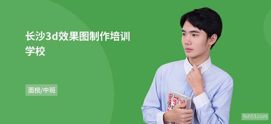 长沙3d效果图制作培训学校
