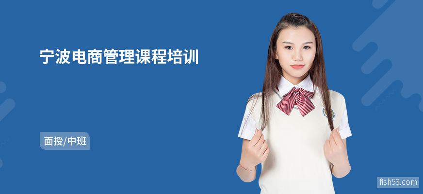 宁波电商管理课程培训
