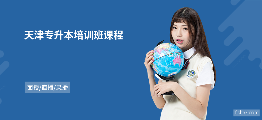 天津专升本培训班课程
