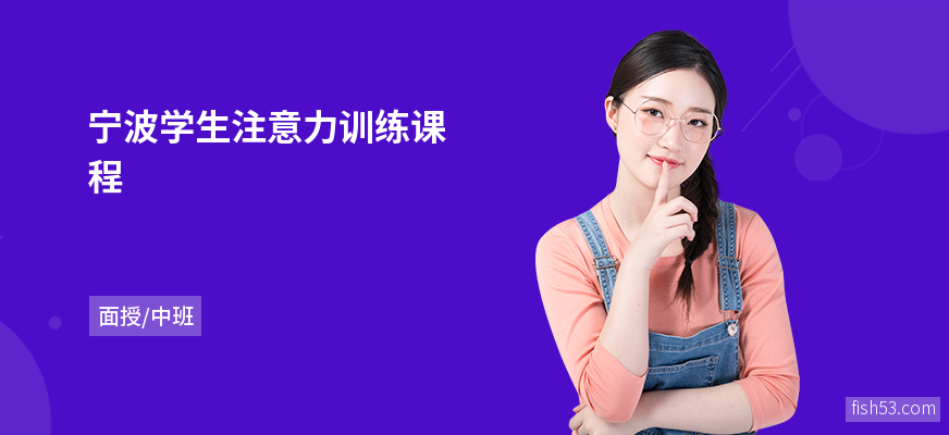 宁波学生注意力训练课程