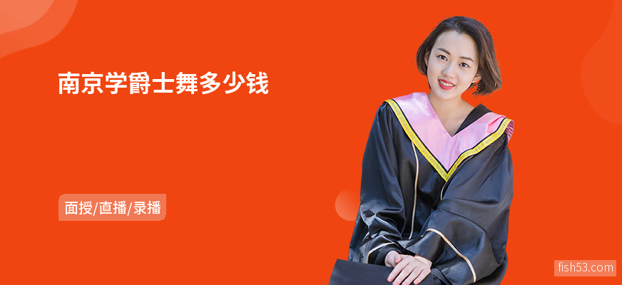 南京学爵士舞多少钱