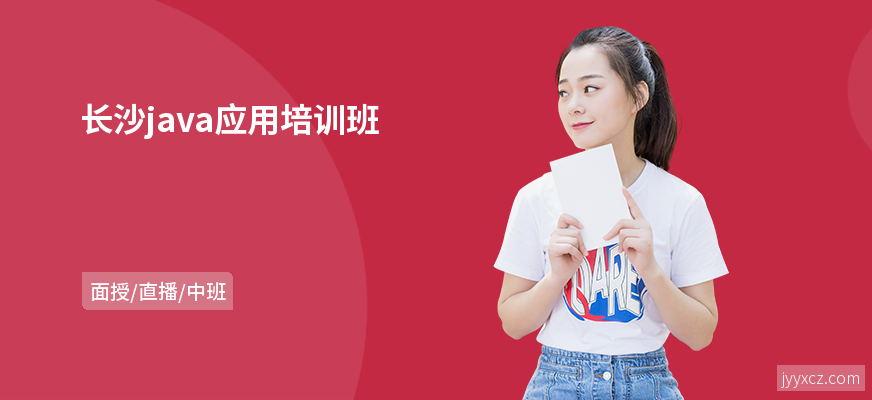 长沙java应用培训班