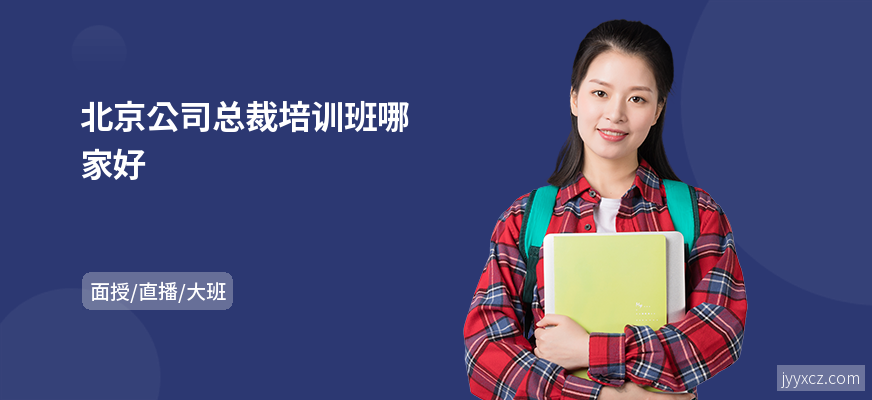 北京公司总裁培训班哪家好