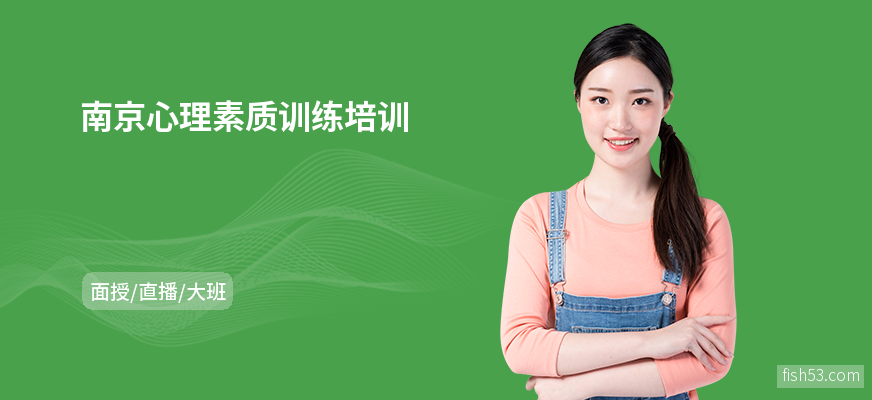 南京心理素质训练培训