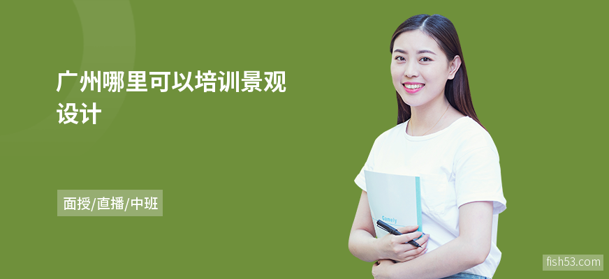 广州哪里可以培训景观设计