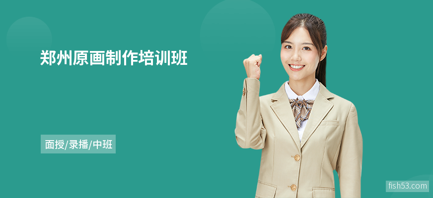 郑州原画制作培训班