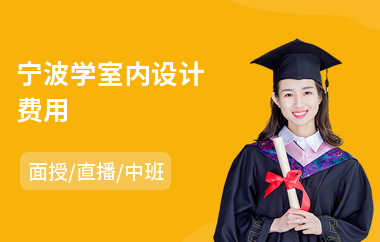 宁波学室内设计费用