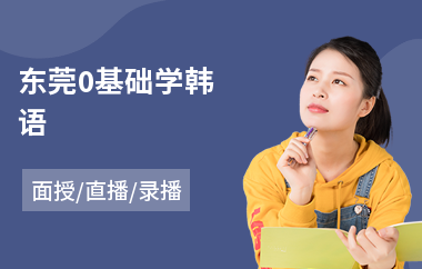 东莞0基础学韩语(短期韩语培训学校)