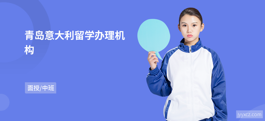 青岛意大利留学办理机构