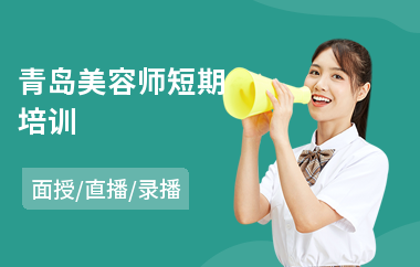 青岛美容师短期培训
