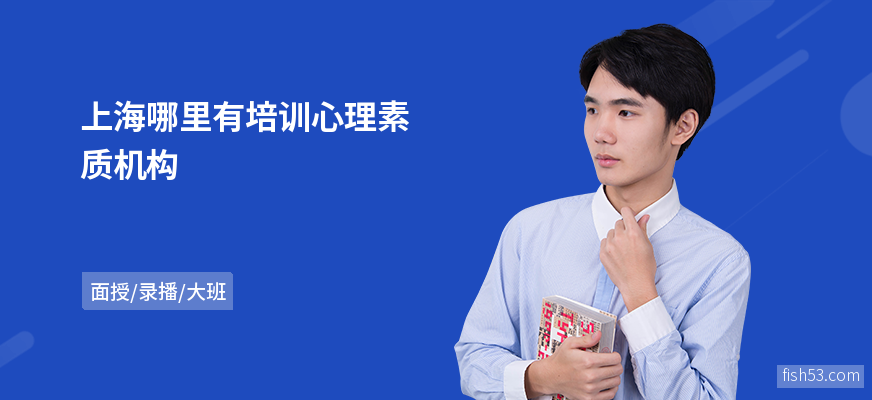 上海哪里有培训心理素质机构