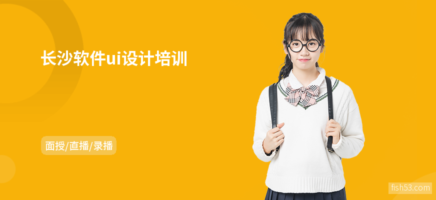 长沙软件ui设计培训