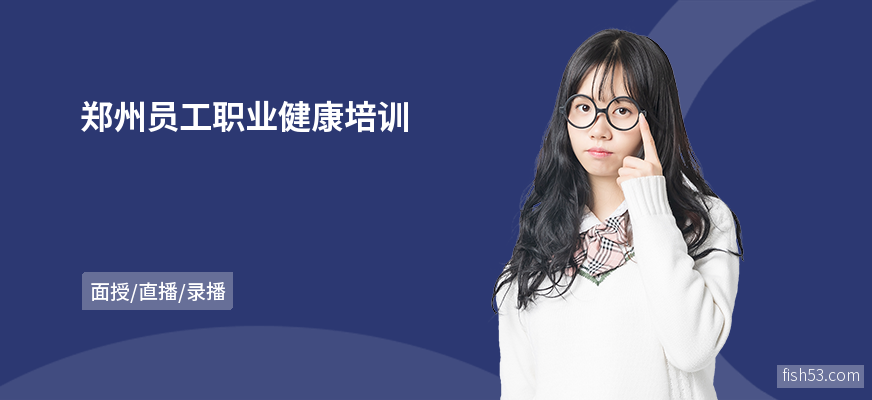 郑州员工职业健康培训
