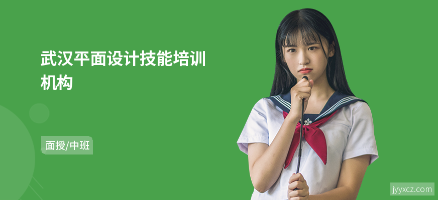 武汉平面设计技能培训机构