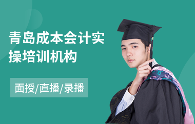 青岛成本会计实操培训机构(初级会计师实操培训哪家好)