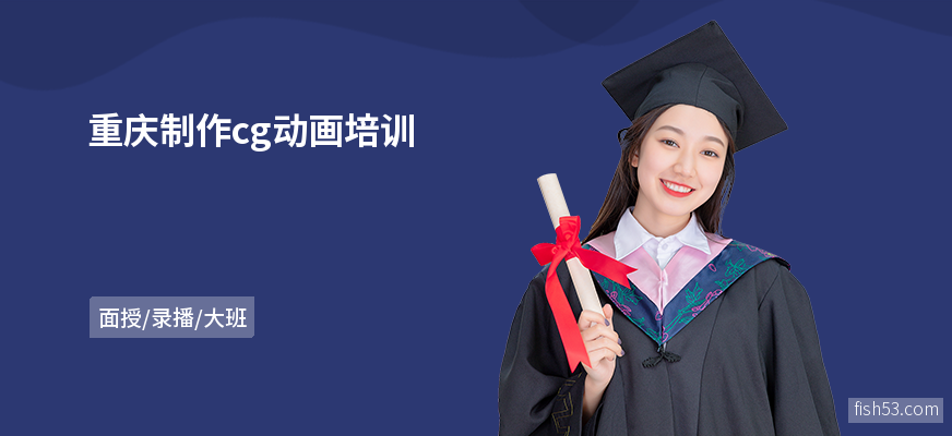 重庆制作cg动画培训